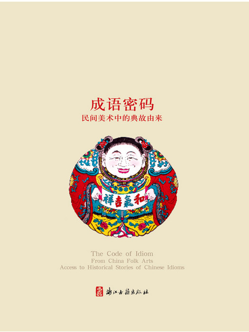Title details for 成语密码：民间美术中的典故由来（Chinese Folk:The idiom password — Folk art of Allusions in origin ) by Chen Yu - Available
